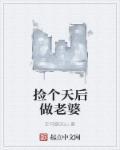 捡个天使做老婆盗版
