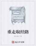 重走取经路作文自编750字怎么写