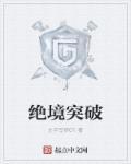 绝境突破手法
