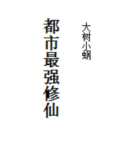 都市最强修仙笔名叫天下