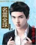 名震全球后女总裁追夫火葬场小