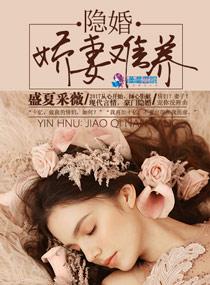 隐婚娇妻难养盛夏采薇