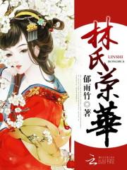 林氏荣华全本TXT