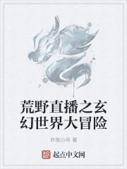 荒野直播探险类
