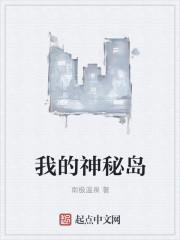 开拓神秘岛攻略