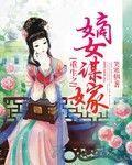 重生之嫡女谋嫁无删减版TXT免费阅读