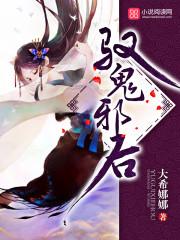 驭鬼邪后全本TXT
