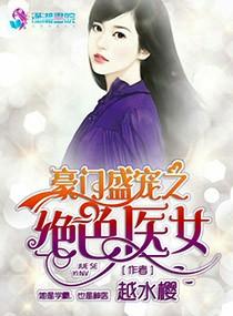 豪门盛宠之绝色医女男主是谁