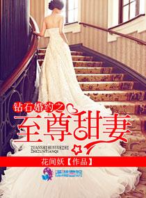 钻石婚约之至尊甜妻最经典的一句