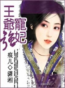 王爷强宠妃痕儿