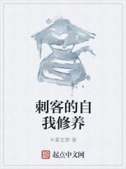 刺客的自我修养txt精校