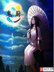 鬼厨 吾为妖孽