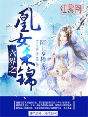 六界之凰女禾锦男主复活了吗