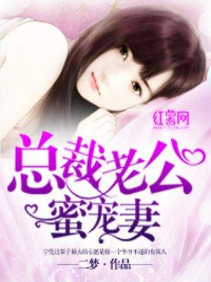 总裁老公甜蜜宠妻