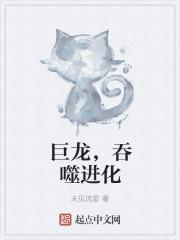 巨龙吞噬进化视频