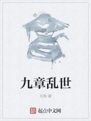 乱世三章 是什么