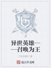 异世召唤英雄