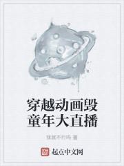 童年穿越动漫