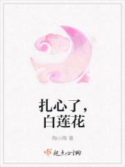 白莲花心机深
