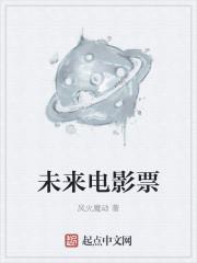 未来电影票房排行榜