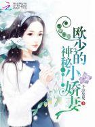 隐婚蜜爱欧少娇宠小甜妻