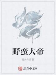 野蛮人大作战百度百科