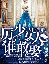 天价约婚厉少女人谁敢娶小妖结婚