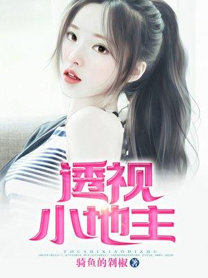 透视小地主txt剁椒