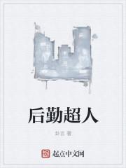 后勤的噩梦