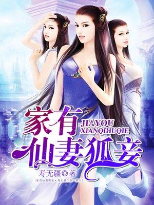 家有仙妻lee狐狸