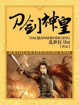 刀剑神皇有声全本免费