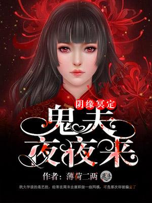 鬼夫夜夜来索欢全文免费阅读