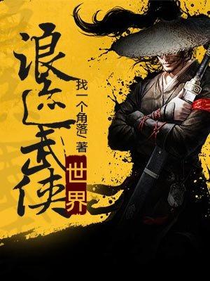 浪迹武侠世界的小白全免费