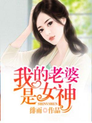 我的老婆是女神在线看