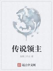 传说领主英雄自选选哪个