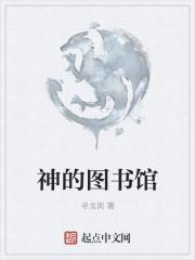 古神图书馆