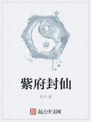紫府仙缘全文免费阅读无弹窗