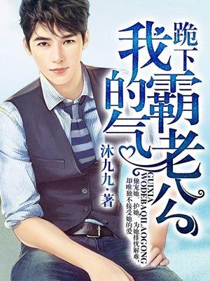 跪下吧我的霸气老公漫画免费