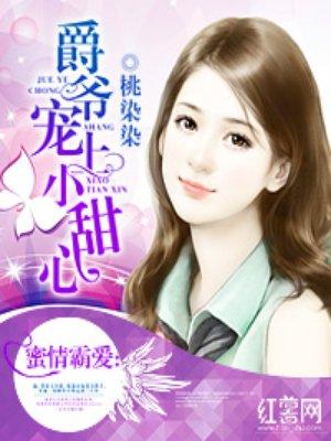 爵爷宠上小甜心未删减版