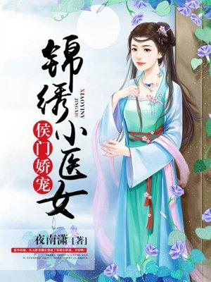 侯门医妻锦绣
