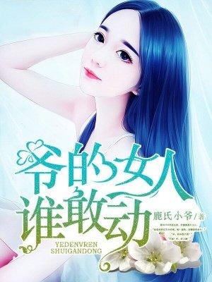 爷的女人谁敢动全文阅读