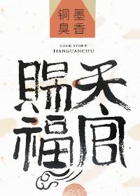 天官赐福小说无删减加番外