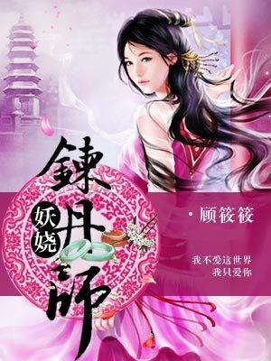 妖娆炼丹师番外