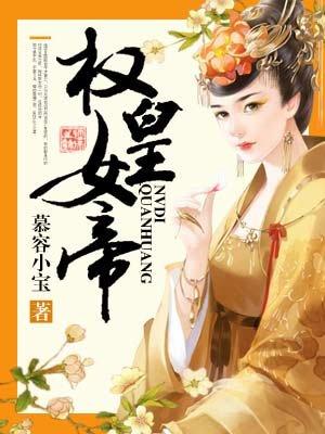 权宠女皇陛下