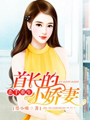 杀手重生首长的小娇妻墨小唯