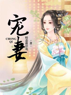 宠妻狂魔的黏人宝贝by小彻免费阅读