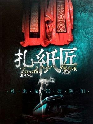 扎纸匠小丑