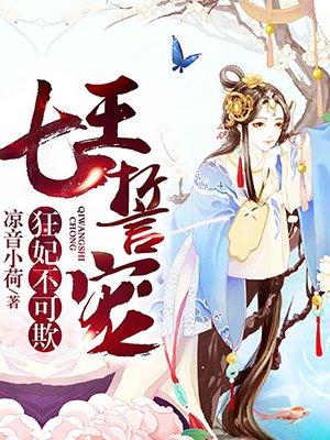 七王誓宠狂妃不可欺凉音小荷