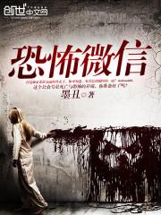 恐怖微信群 第10章
