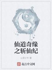 仙道歧途